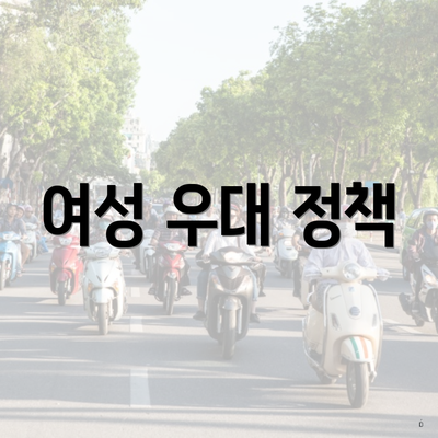 여성 우대 정책