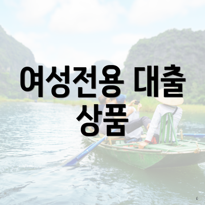 여성전용 대출 상품