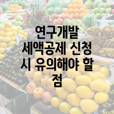 연구개발 세액공제 신청 시 유의해야 할 점