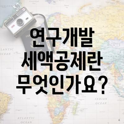 연구개발 세액공제란 무엇인가요?