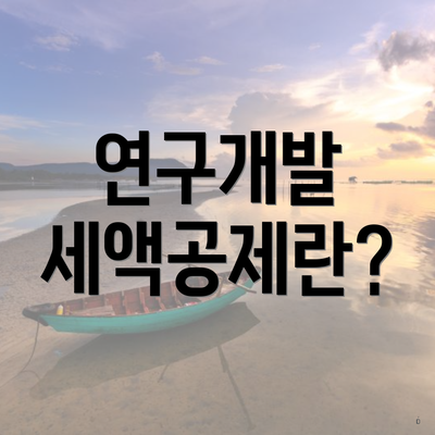 연구개발 세액공제란?