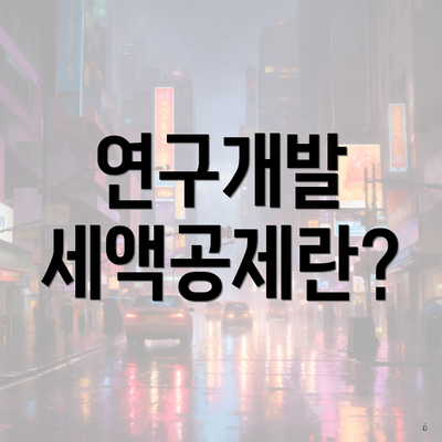 연구개발 세액공제란?