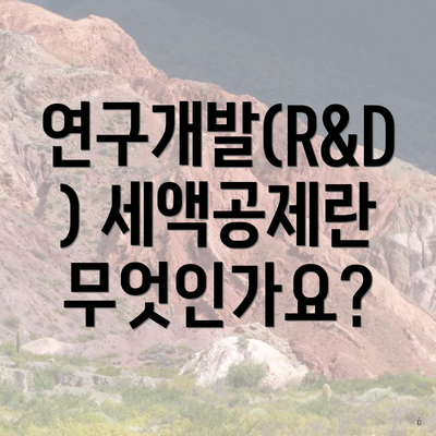 연구개발(R&D) 세액공제란 무엇인가요?