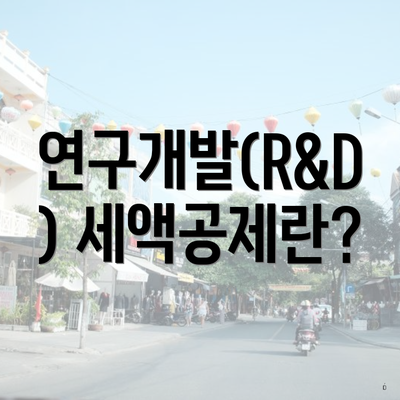연구개발(R&D) 세액공제란?