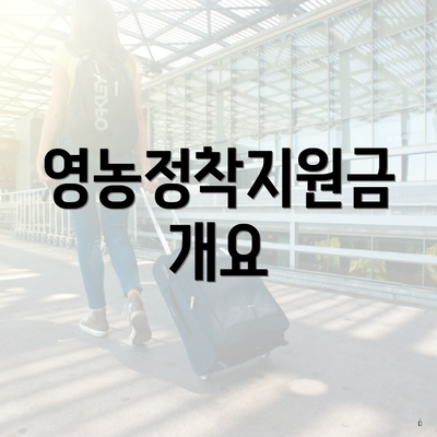 영농정착지원금 개요