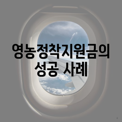 영농정착지원금의 성공 사례