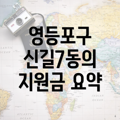 영등포구 신길7동의 지원금 요약