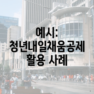 예시: 청년내일채움공제 활용 사례