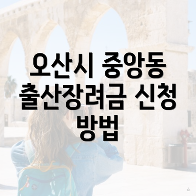 오산시 중앙동 출산장려금 신청 방법