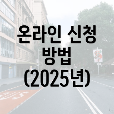 온라인 신청 방법 (2025년)