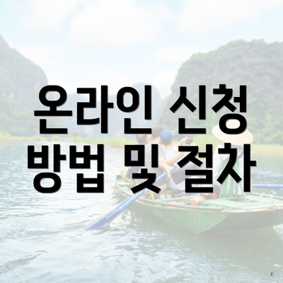 온라인 신청 방법 및 절차