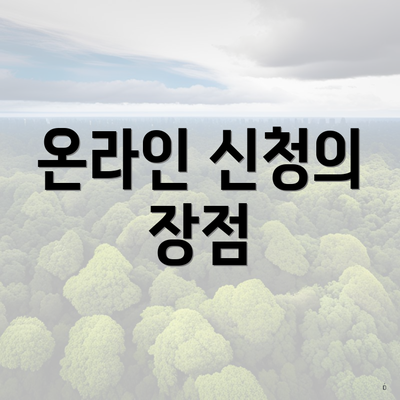 온라인 신청의 장점