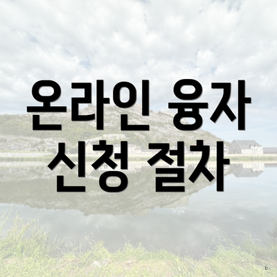 온라인 융자 신청 절차