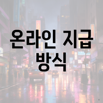 온라인 지급 방식