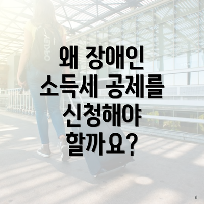왜 장애인 소득세 공제를 신청해야 할까요?