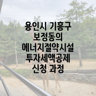 용인시 기흥구 보정동의 에너지절약시설 투자세액공제 신청 과정