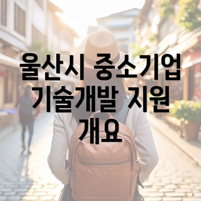 울산시 중소기업 기술개발 지원 개요