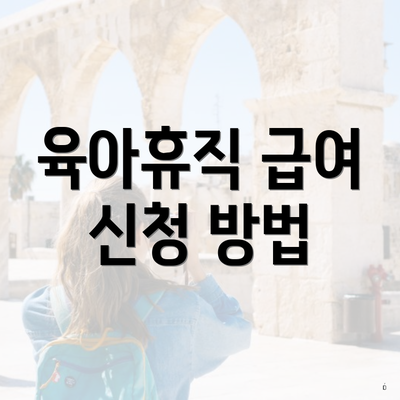 육아휴직 급여 신청 방법
