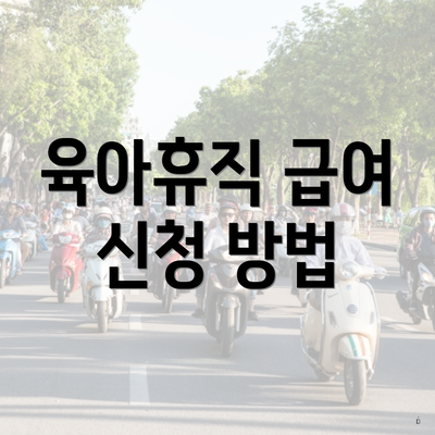 육아휴직 급여 신청 방법
