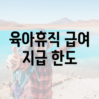 육아휴직 급여 지급 한도