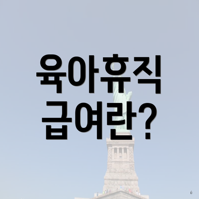 육아휴직 급여란?