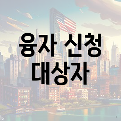 융자 신청 대상자