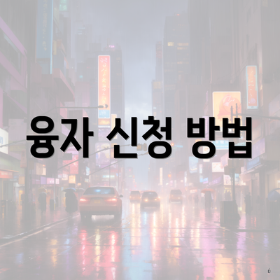 융자 신청 방법