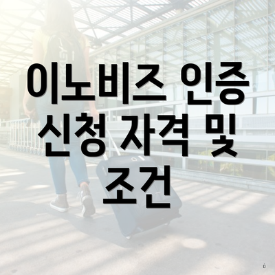 이노비즈 인증 신청 자격 및 조건