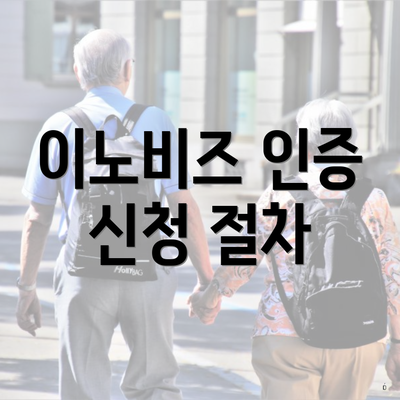 이노비즈 인증 신청 절차