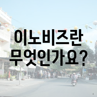 이노비즈란 무엇인가요?