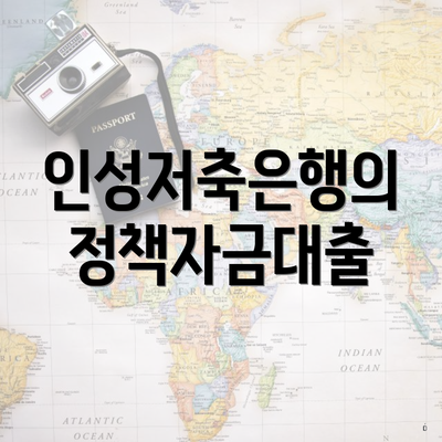인성저축은행의 정책자금대출