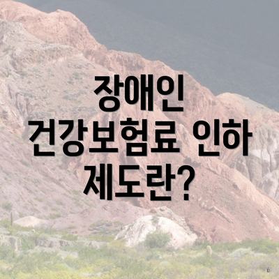 장애인 건강보험료 인하 제도란?