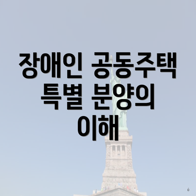 장애인 공동주택 특별 분양의 이해