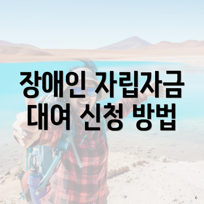 장애인 자립자금 대여 신청 방법