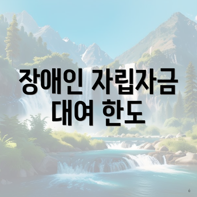 장애인 자립자금 대여 한도