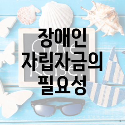 장애인 자립자금의 필요성