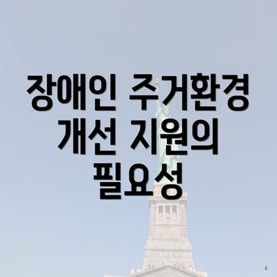 장애인 주거환경 개선 지원의 필요성