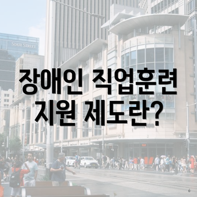 장애인 직업훈련 지원 제도란?