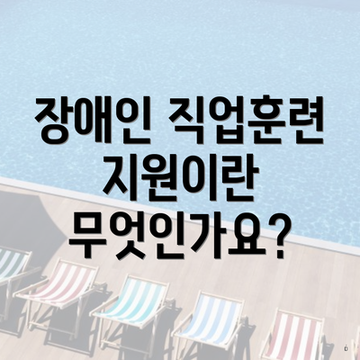 장애인 직업훈련 지원이란 무엇인가요?