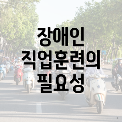 장애인 직업훈련의 필요성