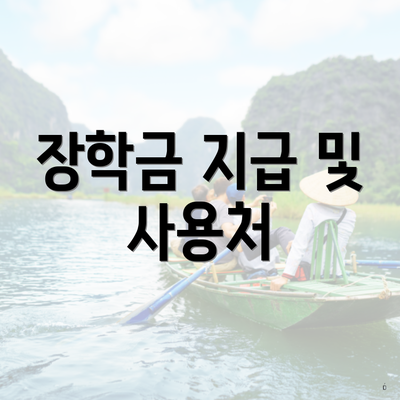 장학금 지급 및 사용처