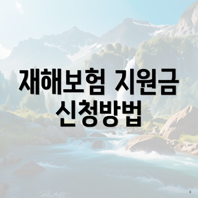 재해보험 지원금 신청방법