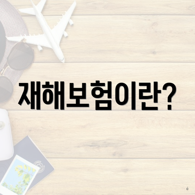 재해보험이란?