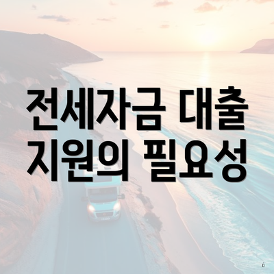전세자금 대출 지원의 필요성