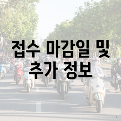 접수 마감일 및 추가 정보