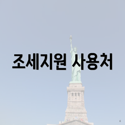 조세지원 사용처