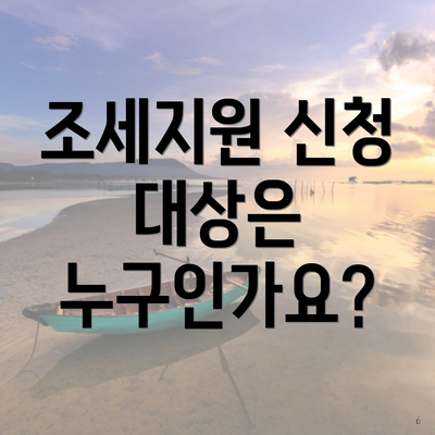조세지원 신청 대상은 누구인가요?