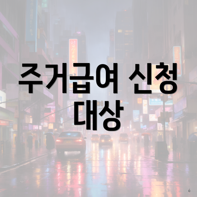 주거급여 신청 대상