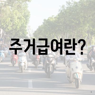 주거급여란?