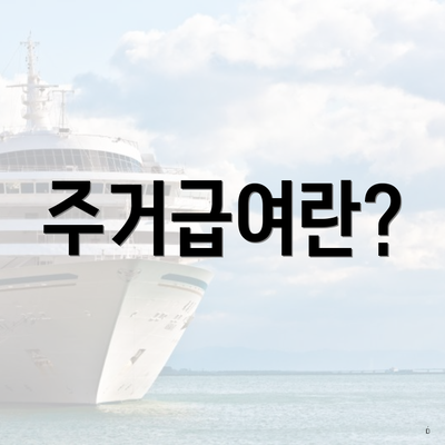 주거급여란?